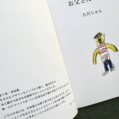 『お父さんのこと』ただたく　ただじゅん