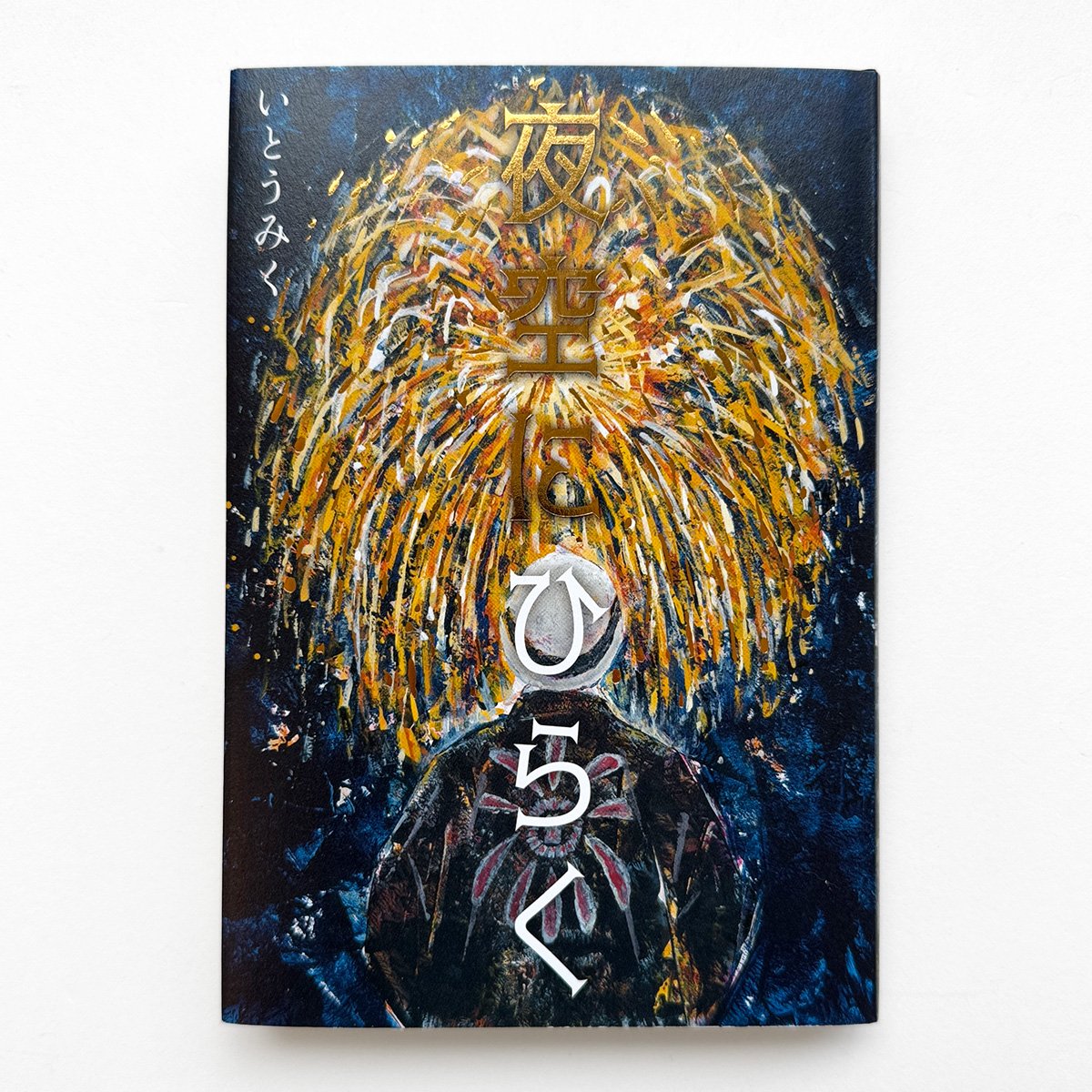 夜空にひらく』 | URESICA