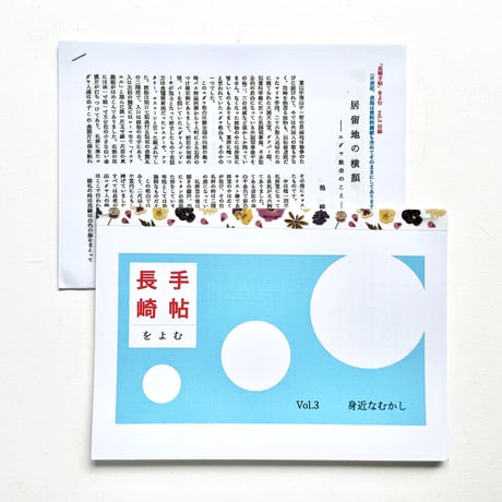 『長崎手帖を読む』下妻みどり