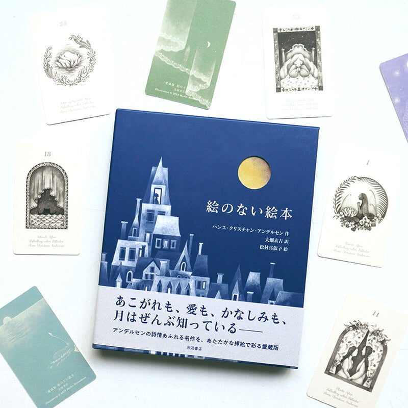 松村真依子「絵のない絵本」カードセット | URESICA