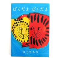 『ぼくだよぼくだよ』きくちちき
