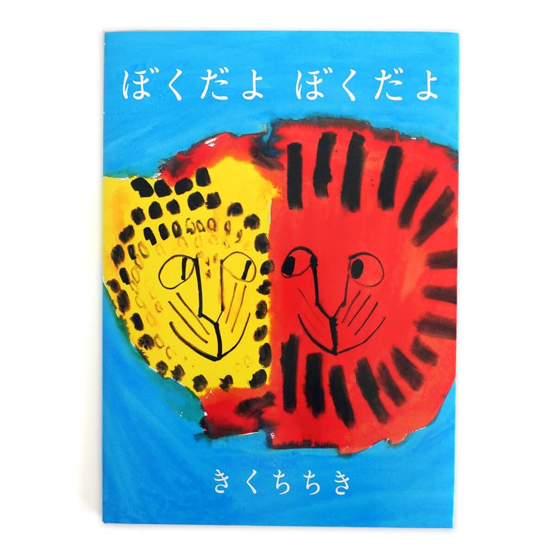 ぼくだよぼくだよ』きくちちき | URESICA