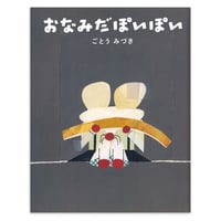 『おなみだぽいぽい』ごとうみづき