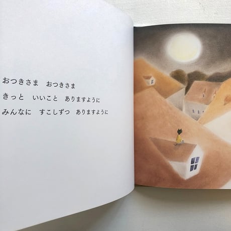 『つきが いちばん ちかづく よる』
