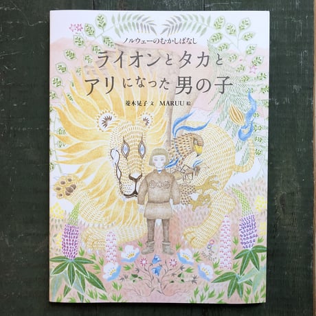 『ライオンとタカとアリになった男の子』MARUU