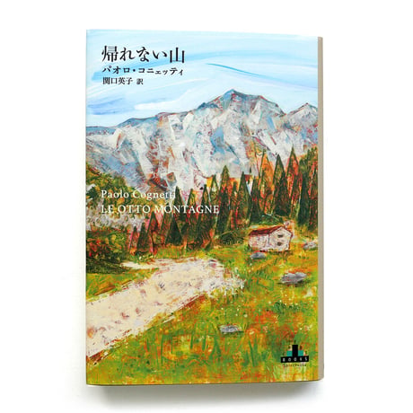 『帰れない山』
