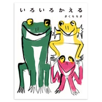 『いろいろかえる』きくちちき