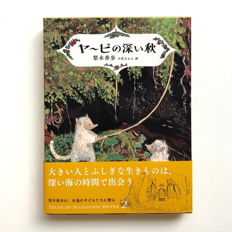 『ヤービの深い秋』梨木香歩