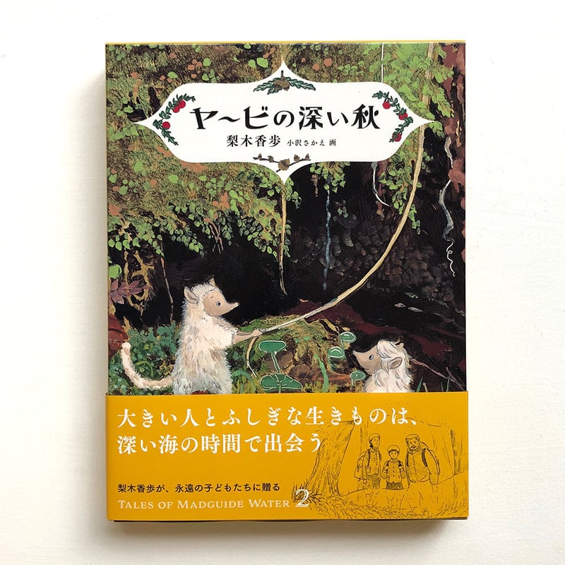 ヤービの深い秋』梨木香歩 | URESICA