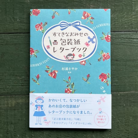 『すてきなおみせの包装紙レターブック』杉浦さやか