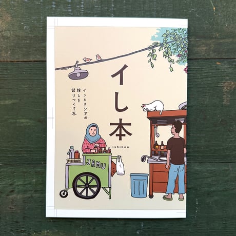 『イし本　インドネシアの推しを語りつくす本』