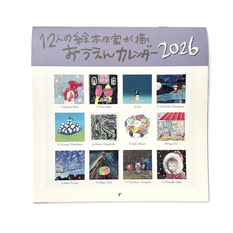 12人の絵本作家が描くおうえんカレンダー2026 | URESICA