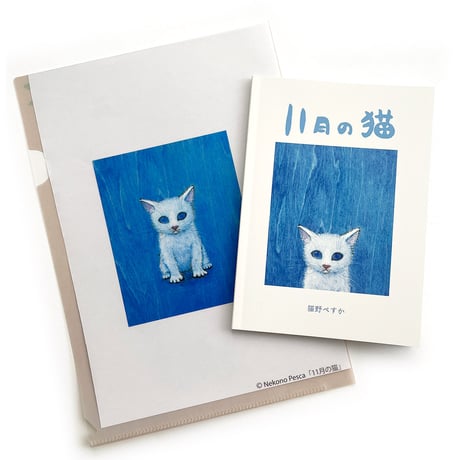 猫野ぺすか「11月の猫」A5クリアファイル