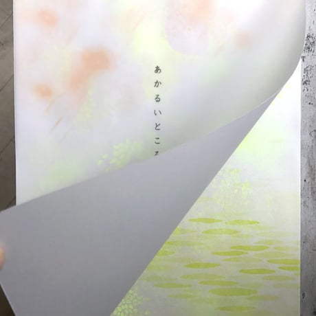 松村真依子『あかるいところ』★サイン本