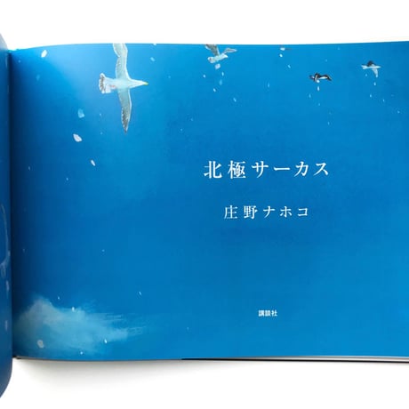 『北極サーカス』庄野ナホコ