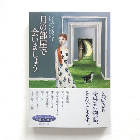 『月の部屋で会いましょう』