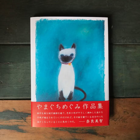 やまぐちめぐみ作品集