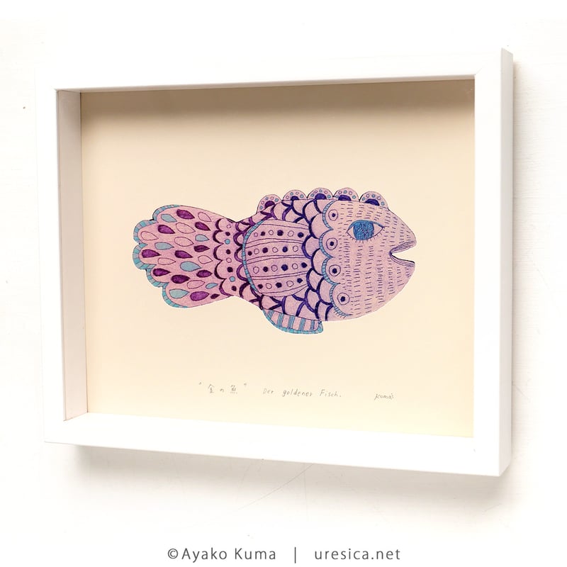くまあやこ「金の魚」 | URESICA 