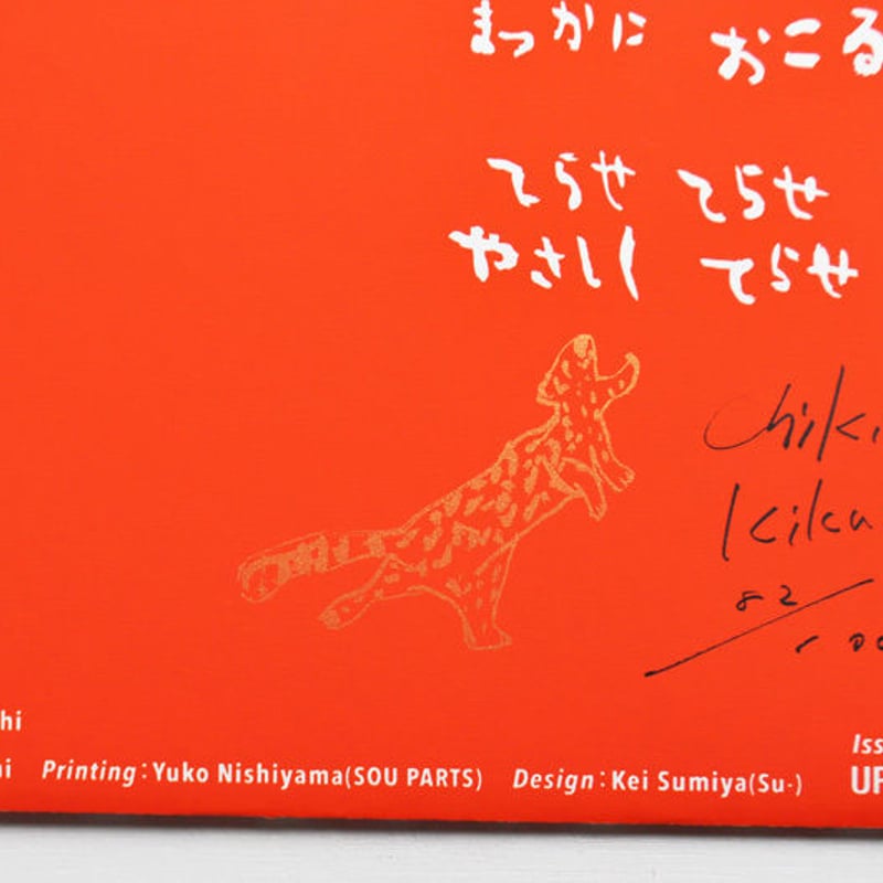 きくちちき 手製絵本『ひうた』　シルクスクリーン きくちちき 手製絵本『ひうた』 | URESICA
