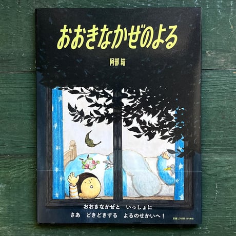 『おおきなかぜのよる』阿部結