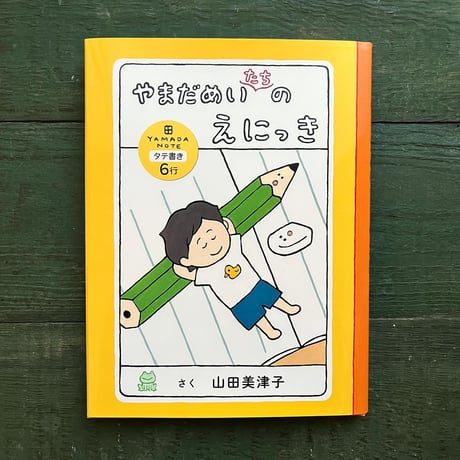 『やまだめいたちのえにっき』山田美津子★サイン本