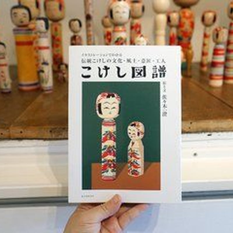 佐々木一澄『こけし図譜』 | URESICA