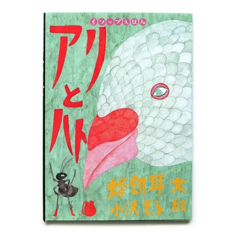 『アリとハト』★水沢そらサイン本