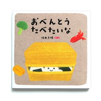 『おべんとう たべたいな』坂本千明