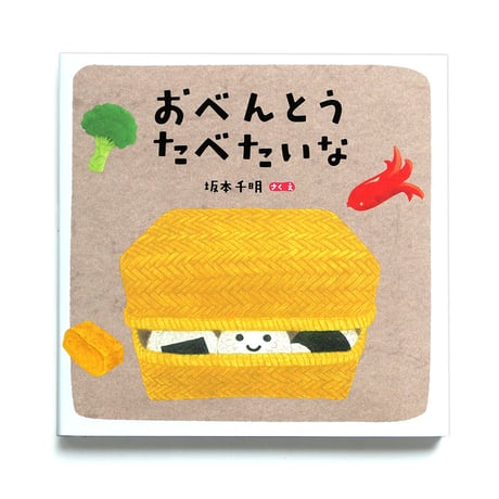 『おべんとう たべたいな』坂本千明