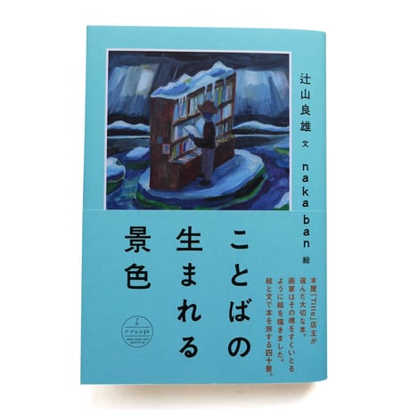 『ことばの生まれる景色』