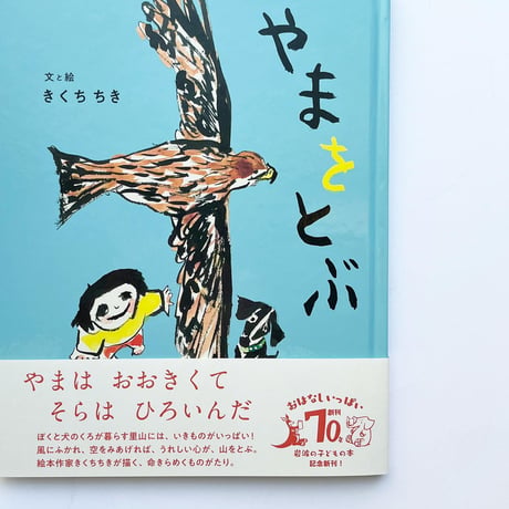 『やまをとぶ』きくちちき