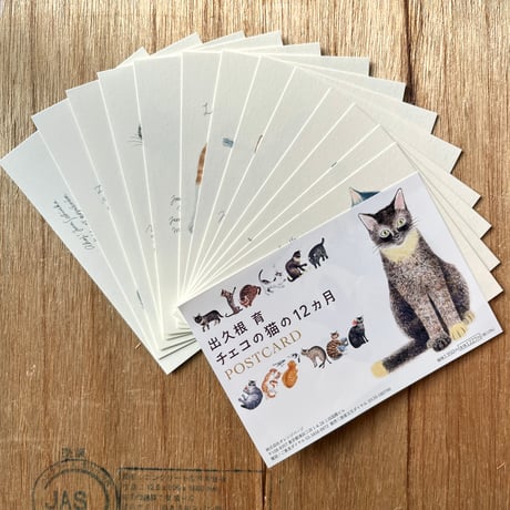 出久根育 チェコの猫の12カ月 ポストカードSET