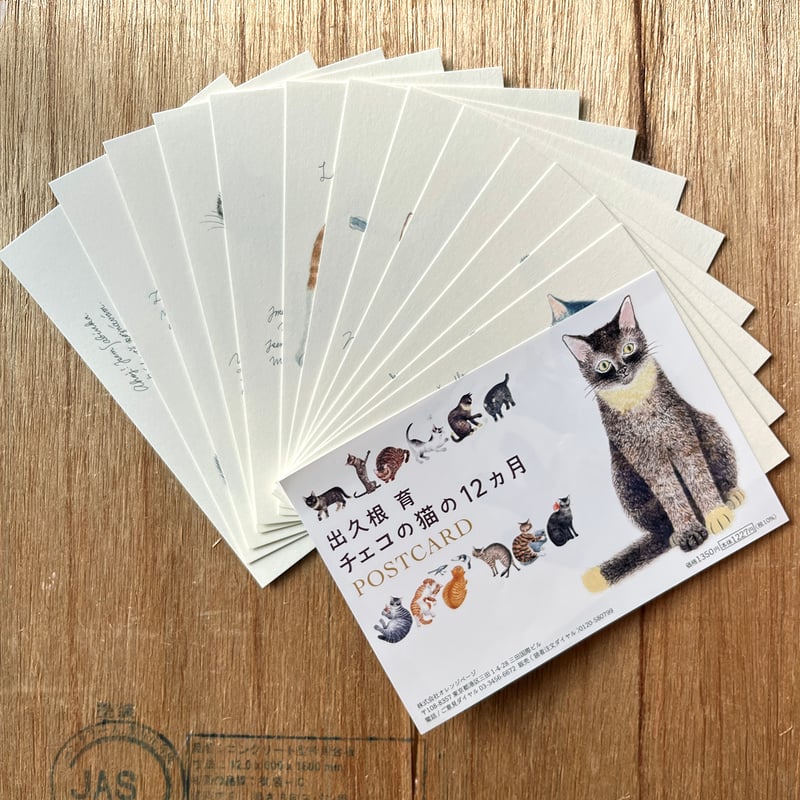 出久根育 チェコの猫の12カ月 ポストカードSET | URESICA