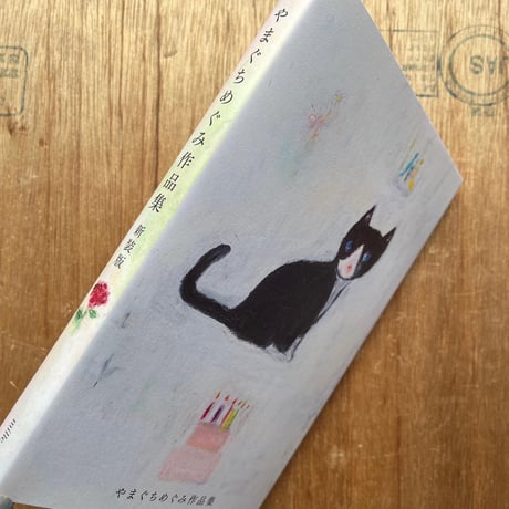 やまぐちめぐみ作品集 新装版
