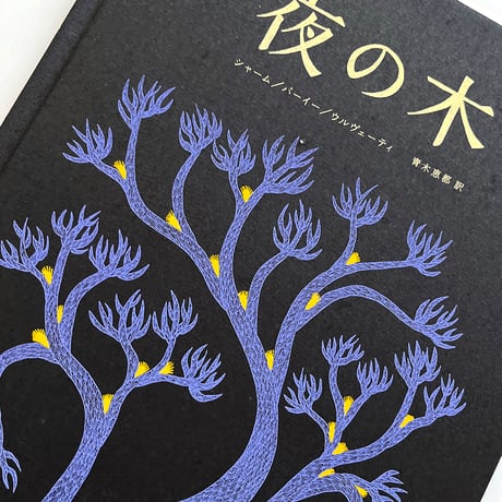 『夜の木』 第12刷