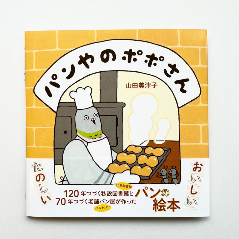パンやのポポさん』山田美津子☆サイン本 | URESICA