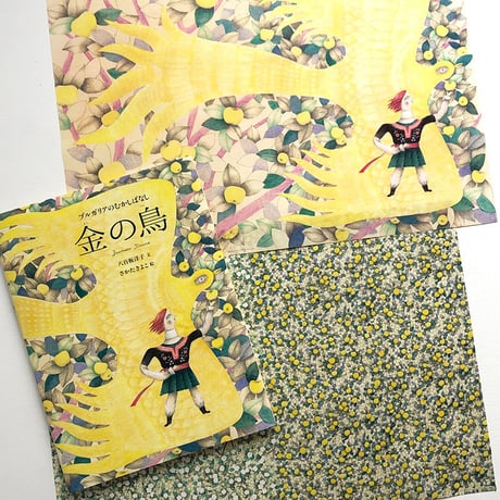 さかたきよこ「金の鳥」包装紙