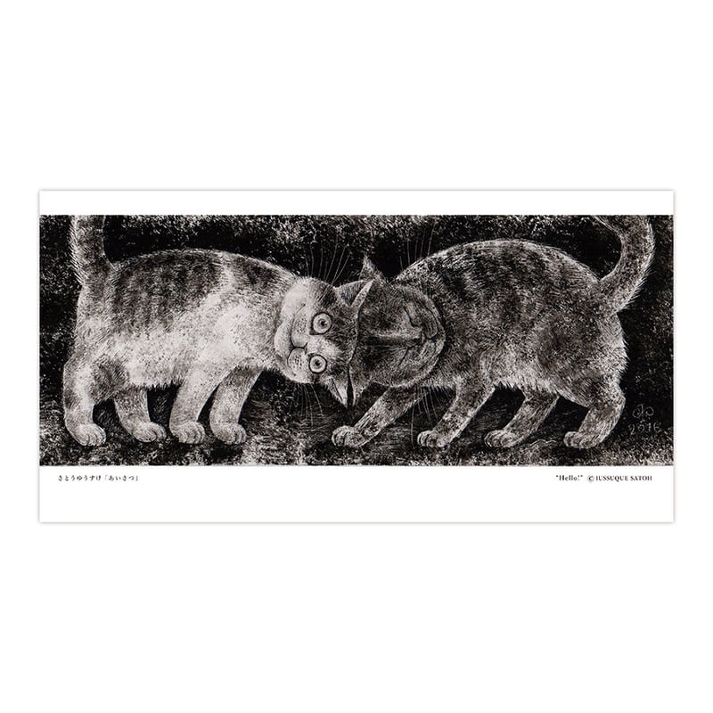 さとうゆうすけ「あいさつ」ポストカード | URESICA