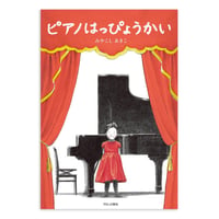 『ピアノはっぴょうかい』みやこしあきこ