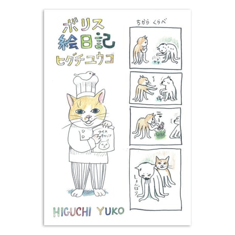 ヒグチユウコ『ボリス絵日記』