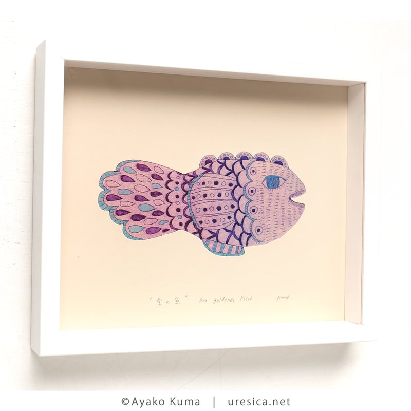 イラストレーター　絵本　くまあやこ　原画　貴重 くまあやこ「金の魚」 | URESICA