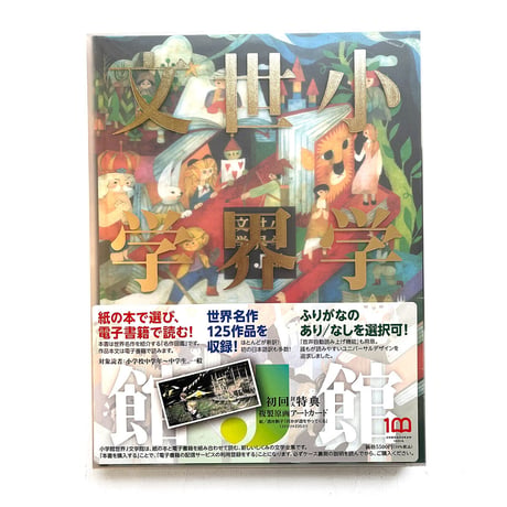 『小学館世界J文学館』