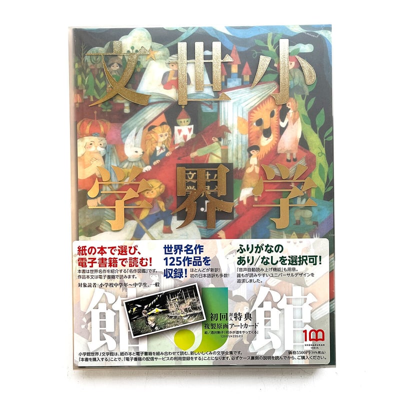 小学館世界J文学館【新品】