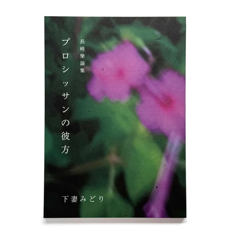 『長崎樂論集 プロシッサンの彼方』下妻みどり