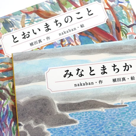 nakaban + 植田真『とおいまちのこと』『みなとまちから』2冊特製スリーブ入