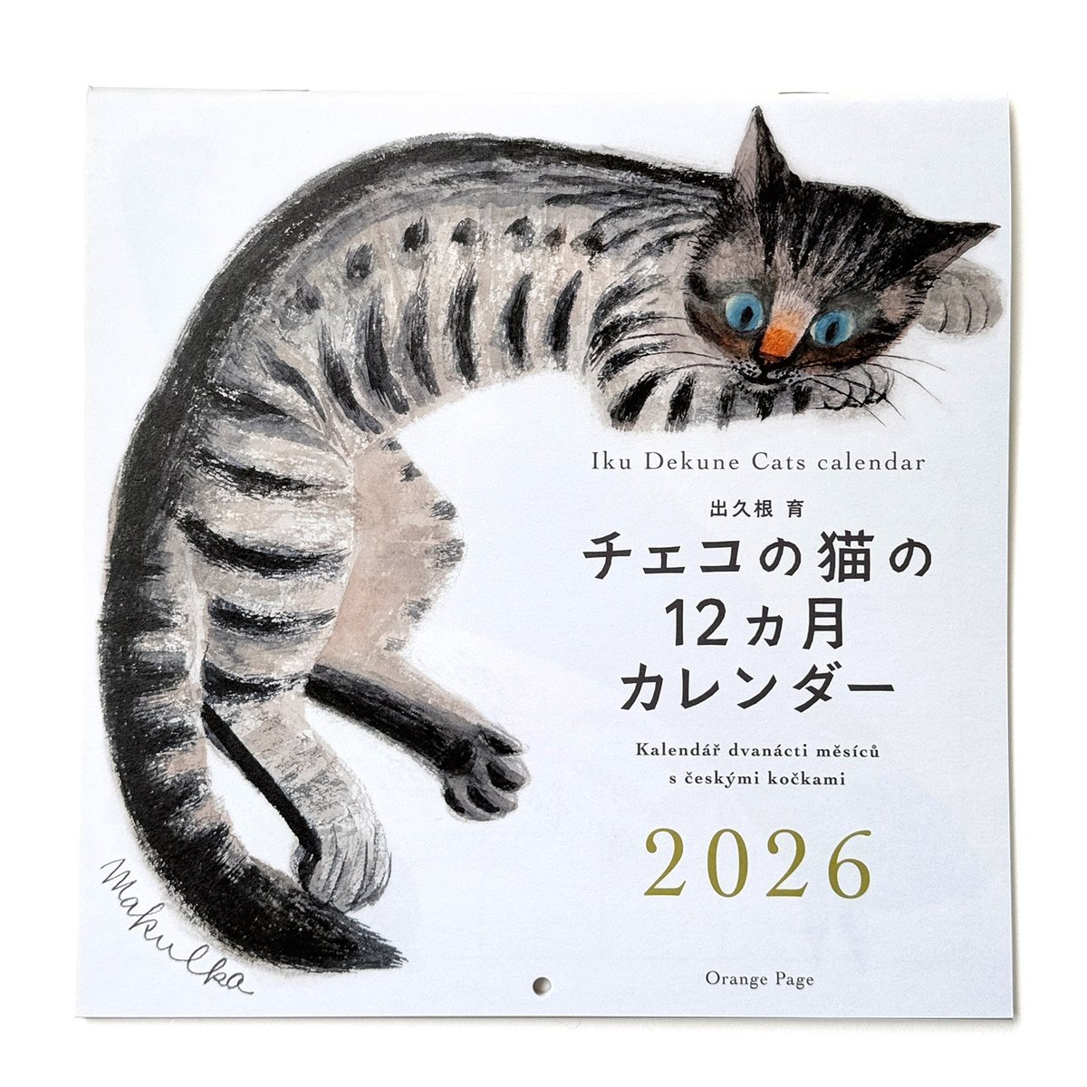 出久根育 チェコの猫の12カ月カレンダー2026 | URESICA
