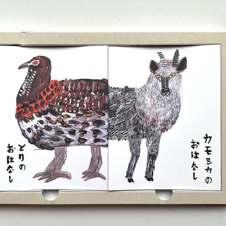 『あっちの耳、こっちの目』ミロコマチコ