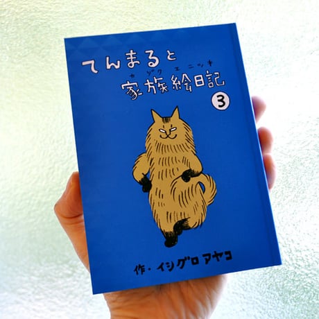 イシグロアヤコ『てんまると家族絵日記3』