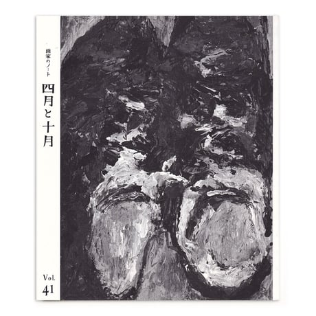 画家のノート「四月と十月」