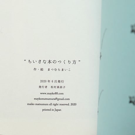 まつむらまいこ『ちいさな本のつくり方』★サイン本